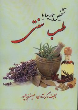 عکس تشخیص بیماری‌ها با طب سنتی