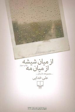 عکس از میان شیشه از میان مه
