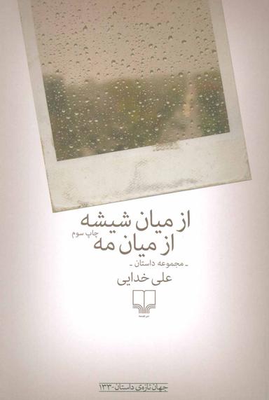 عکس از میان شیشه از میان مه