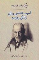 عکس آسیب‌شناسی روانی زندگی روزمره