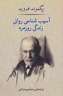 عکس آسیب‌شناسی روانی زندگی روزمره