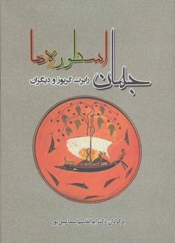 عکس جهان اسطوره‌ها