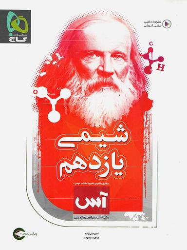 عکس شیمی یازدهم آس