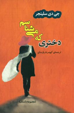 عکس دختری که می‌شناسم