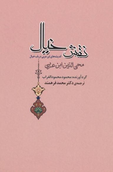 عکس نقش خیال (اندیشه‌های ابن‌عربی در باب خیال)