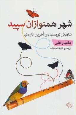 عکس شهر همنوازان سپید