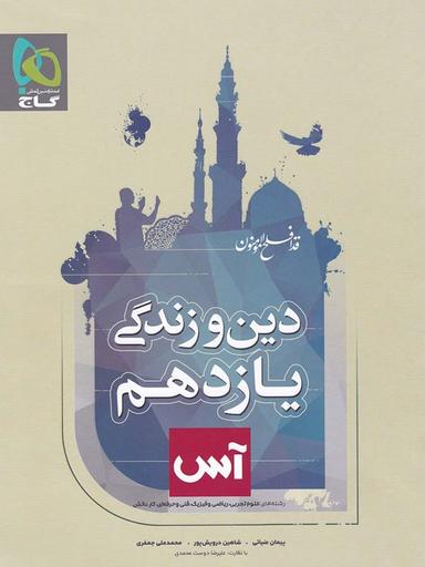 عکس دین و زندگی یازدهم آس