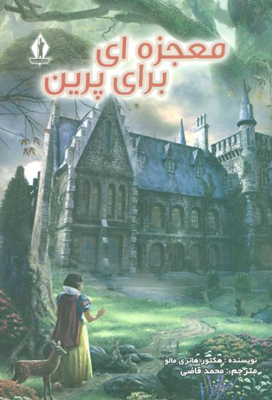 عکس معجزه‌ای برای پرین