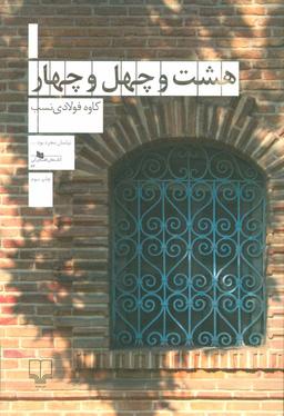 عکس هشت و چهل و چهار