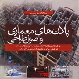 عکس پلان‌های معماری و اصول طراحی