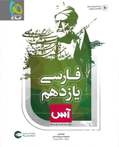عکس ادبیات فارسی یازدهم آس