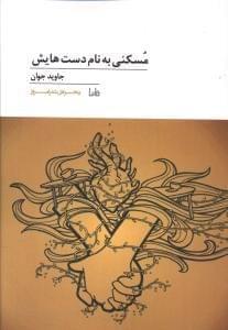 عکس مسکنی به نام دستهایش