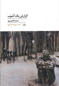 عکس گزارش یک آشوب