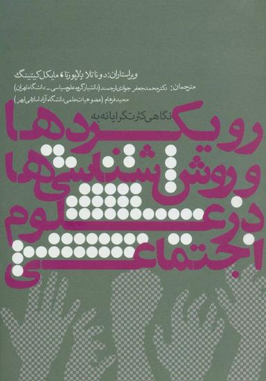 عکس نگاهی کثرت‌گرایانه به رویکردها و روش‌شناسی‌ها در علوم اجتماعی