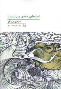 عکس شعرهایم همهٔ من نیست