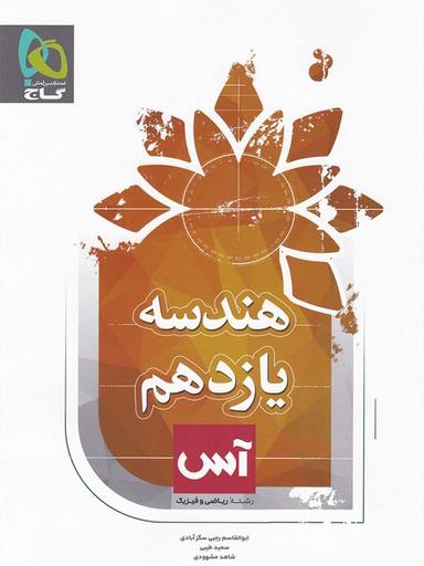 عکس هندسه یازدهم رشته ریاضی آس