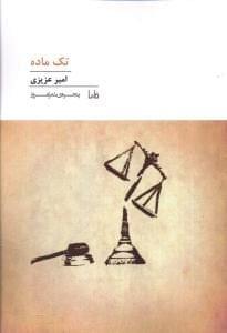 عکس تک ماده