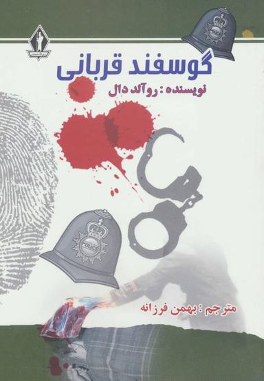 عکس گوسفند قربانی