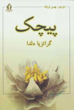 عکس پیچک