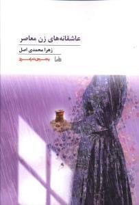 عکس عاشقانه‌های زن معاصر