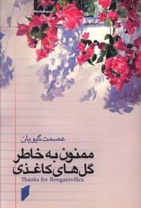 عکس ممنون به خاطر گل‌های کاغذی= Thanks for bougainvillea