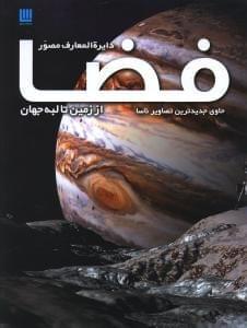 عکس دایره‌المعارف مصور فضا