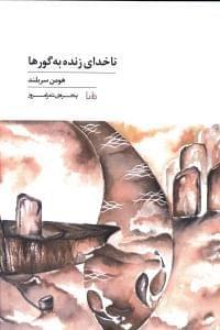 عکس ناخدای زنده به گورها