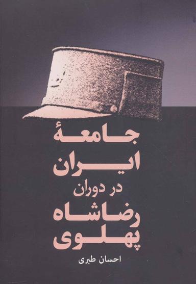 عکس جامعه ایران در دوران رضاشاه پهلوی