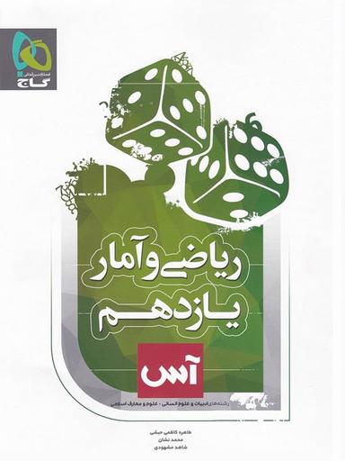 عکس ریاضی و آمار یازدهم رشته انسانی آس