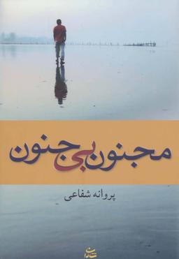 عکس مجنون بی‌جنون