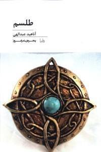 عکس طلسم