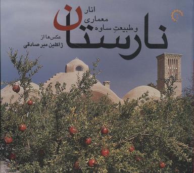 عکس نارستان - انار معماری و طبیعت ساوه