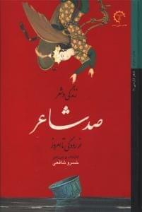 عکس زندگی و شعر صد شاعر از رودکی تا امروز