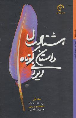 عکس هشتاد سال داستان کوتاه ایرانی