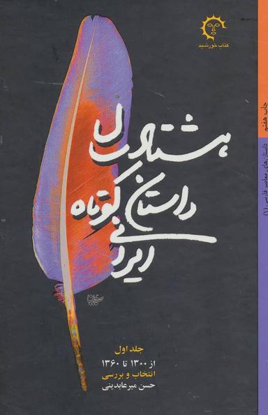 عکس هشتاد سال داستان کوتاه ایرانی