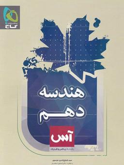 عکس هندسه دهم رشته ریاضی آس