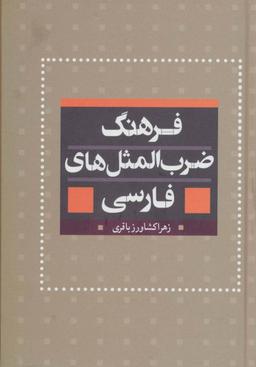 عکس فرهنگ جامع ضرب‌المثل‌های فارسی