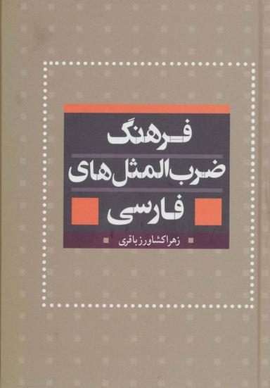 عکس فرهنگ جامع ضرب‌المثل‌های فارسی