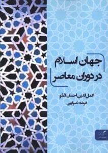 عکس جهان اسلام در دوران معاصر