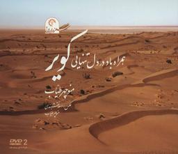 عکس همراه باد در دل تنهایی کویر