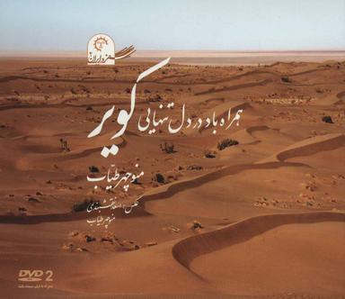 عکس همراه باد در دل تنهایی کویر
