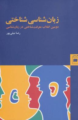 عکس زبان‌شناسی شناختی