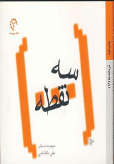عکس سه نقطه