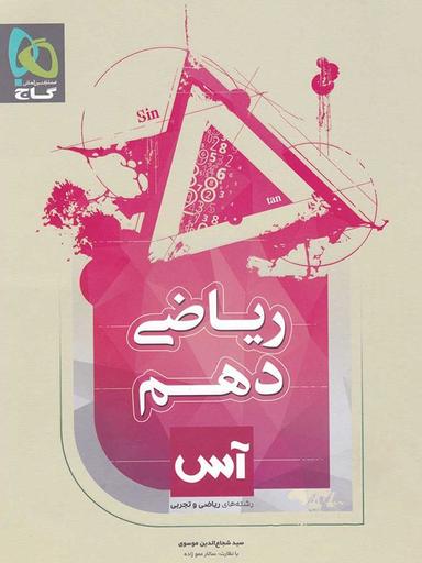 عکس ریاضی دهم رشته ریاضی و رشته تجربی آس