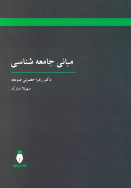 عکس مبانی جامعه‌شناسی