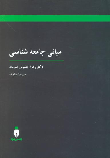 عکس مبانی جامعه‌شناسی