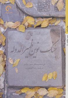 عکس جنگ نوین ظهیرالدوله