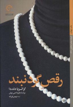 عکس رقص گردنبند