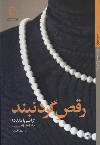 عکس رقص گردنبند