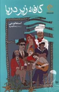 عکس کافه زیر دریا